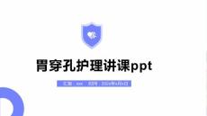 胃穿孔护理讲课ppt