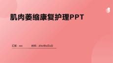 肌肉萎缩康复护理PPT