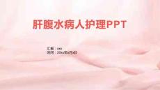 肝腹水病人护理PPT
