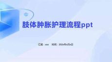 肢体肿胀护理流程ppt