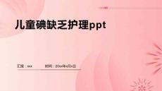 儿童碘缺乏护理ppt