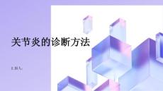 健康指南关节炎如何诊断关节炎