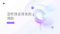 健康指南急性肾盂肾炎急性肾盂肾炎如何预防