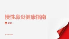 健康指南慢性鼻炎什么是慢性鼻炎