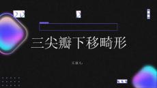 健康指南三尖瓣下移畸形的常见症状及早期诊断方法解析