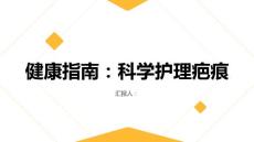 健康指南疤痕不分年龄如何科学护理疤痕促进愈合