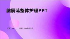 脑震荡整体护理PPT