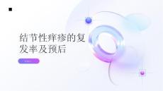 健康指南结节性痒疹的复发率及预后