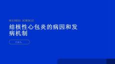 健康指南结核性心包炎的病因和发病机制