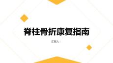 健康指南脊柱骨折脊柱骨折的康复过程需要注意什么