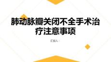 健康指南肺动脉瓣关闭不全接受手术治疗前后的注意事项