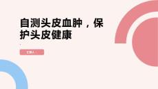 健康指南教你几招自测头皮血肿保护头皮健康