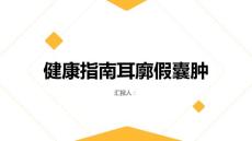 健康指南耳廓假囊肿了解这种常见的耳部疾病