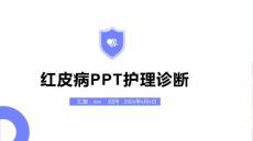 红皮病PPT护理诊断