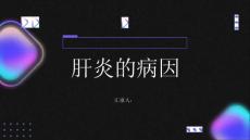 健康指南肝炎肝炎的病因是什么
