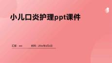小儿口炎护理ppt课件
