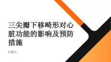健康指南三尖瓣下移畸形对心脏功能的影响及预防措施解析