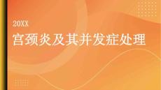 健康指南宫颈炎了解宫颈炎的并发症及其处理方法
