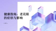 健康指南老花眼的症状和影响解析