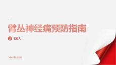 健康指南提前预防远离臂丛神经痛的困扰