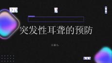 健康指南突发性耳聋耳聋的预防小知识