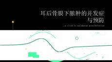 健康指南耳后骨膜下脓肿的常见并发症如何预防