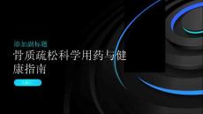 健康指南骨质疏松科学用药延缓骨质疏松进程