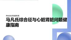 健康指南马凡氏综合征了解心脏和肾脏问题