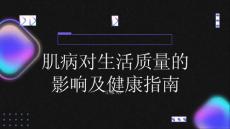 健康指南肌病肌病是否会影响生活质量