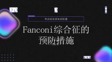 健康指南Fanconi综合征的预防措施让您健康无忧