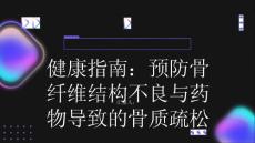 健康指南骨纤维结构不良长期服用某些药物导致骨质疏松如何预防