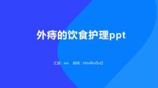 外痔的饮食护理ppt