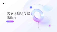 健康指南关节炎关节炎的症状有哪些