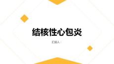 健康指南小心心脏炎结核性心包炎的常见症状和诊断方法