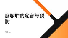 健康指南脑脓肿危害不可小觑关注自身健康远离感染源