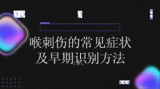 健康指南喉刺伤的常见症状及早期识别方法