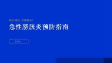 健康指南急性膀胱炎怎样预防急性膀胱炎的发生