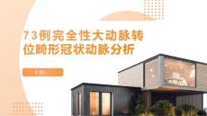 73例完全性大动脉转位畸形冠状动脉分析