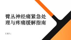 健康指南臂丛神经痛的紧急处理措施教你如何缓解疼痛