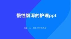 慢性腹泻的护理ppt