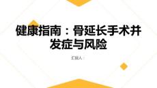 健康指南骨延长手术的并发症与风险你了解吗