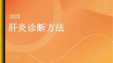 健康指南肝炎肝炎的诊断方法有哪些
