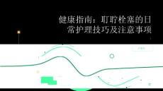 健康指南耵聍栓塞的日常护理技巧及注意事项