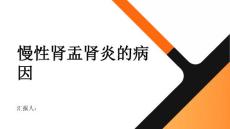 健康指南慢性肾盂肾炎慢性肾盂肾炎的病因是什么