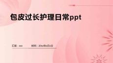 包皮过长护理日常ppt