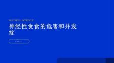 健康指南神经性贪食的危害和并发症