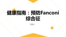 健康指南如何预防Fanconi综合征的发生