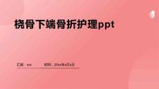 桡骨下端骨折护理ppt