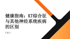 健康指南KT综合征和其他神经系统疾病的区别