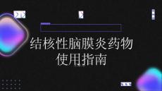 健康指南结核性脑膜炎如何正确使用结核性脑膜炎的药物